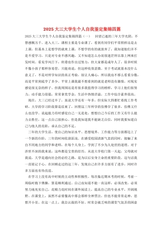 2025大三大学生个人自我鉴定集锦四篇