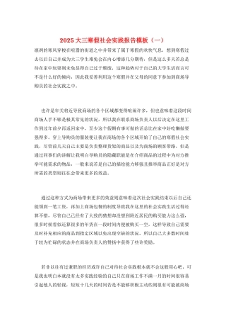 2025大三寒假社会实践报告模板(一)