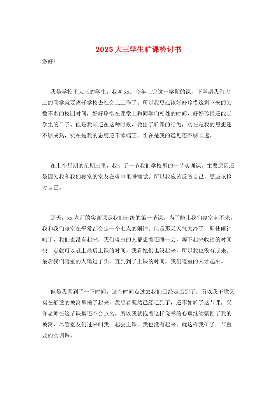 2025大三学生旷课检讨书_第1页