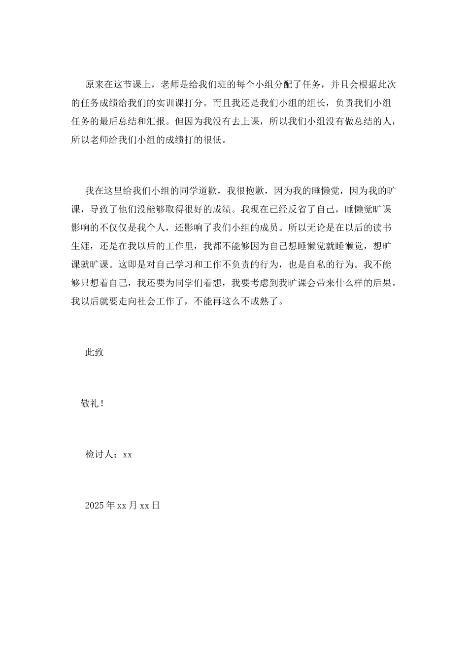 2025大三学生旷课检讨书_第2页