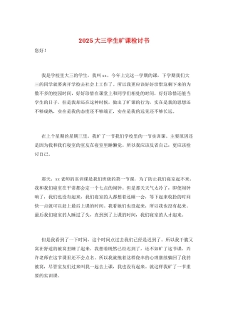 2025大三学生旷课检讨书