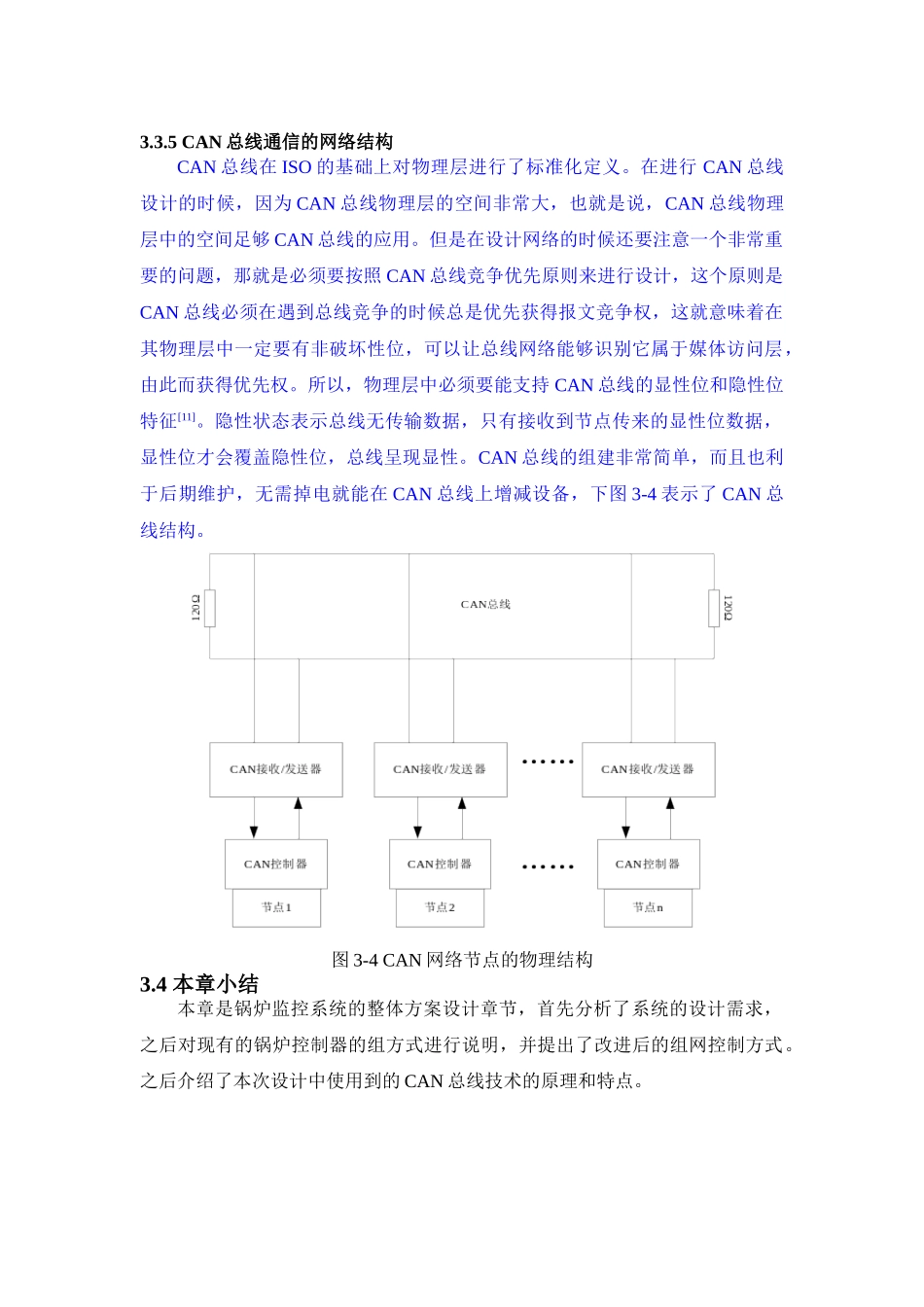 CAN总线通信的网络结构设计和实现  电气工程专业_第1页