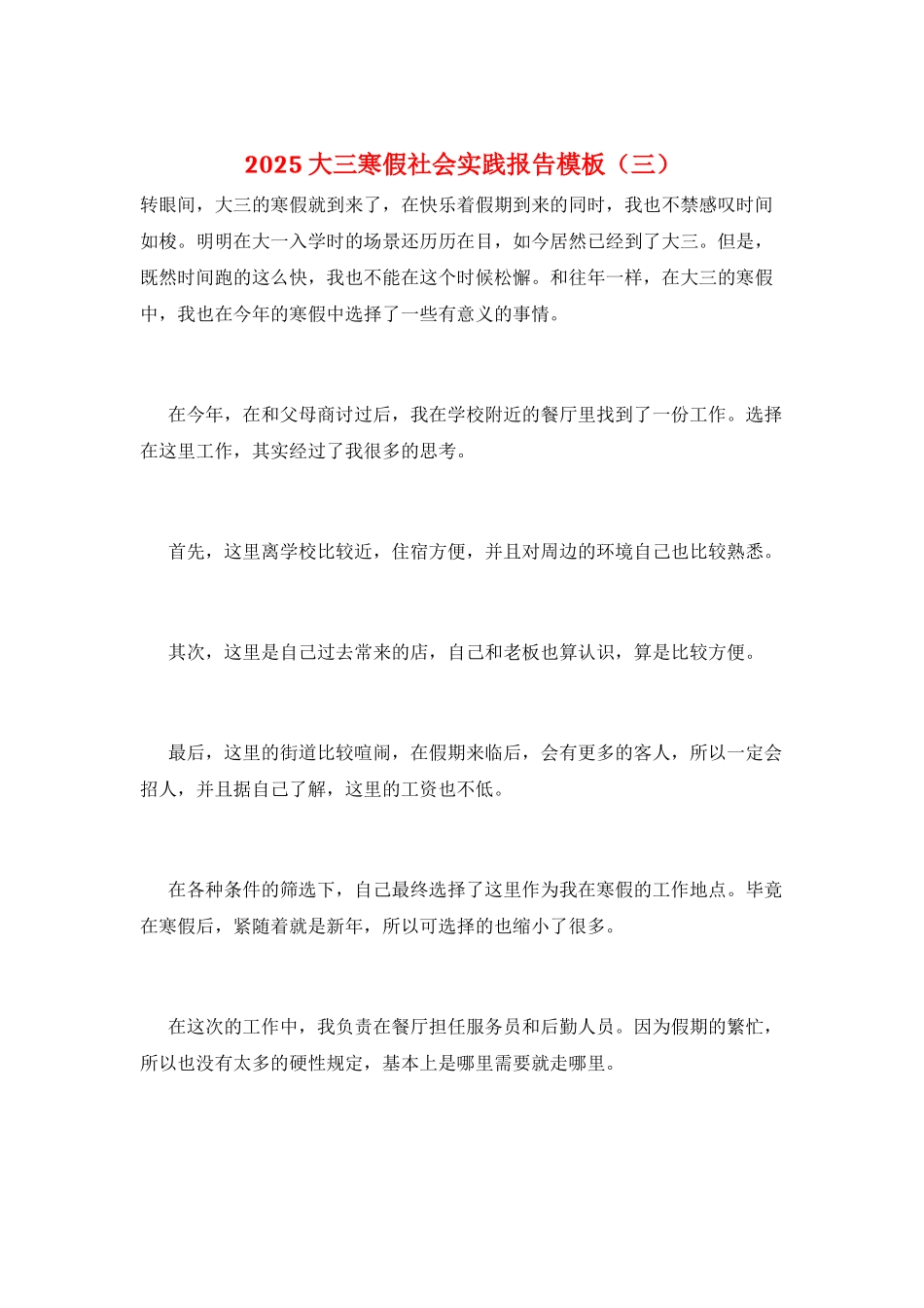 2025大三寒假社会实践报告模板(三)_第1页