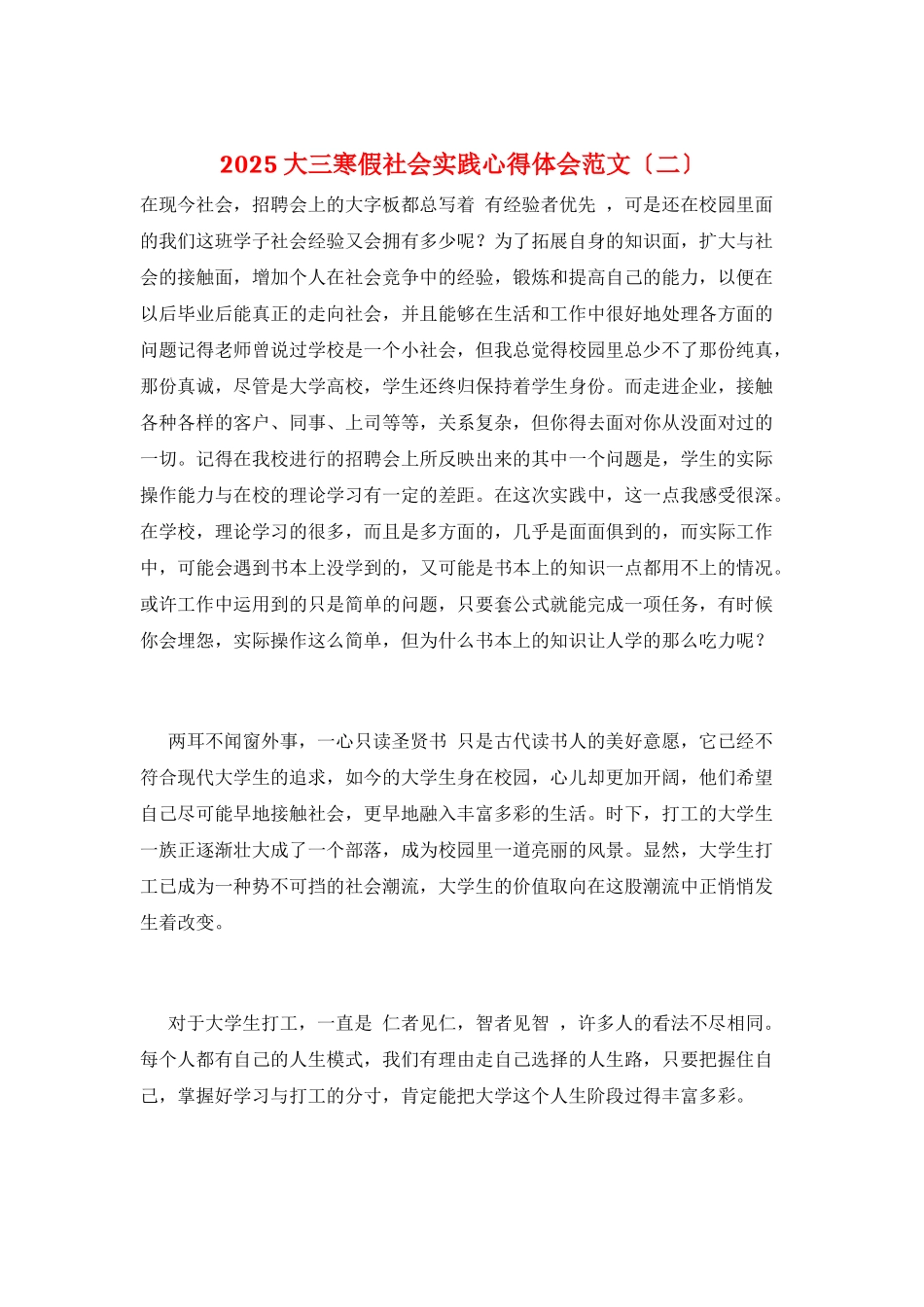 2025大三寒假社会实践心得体会范文(二)_第1页