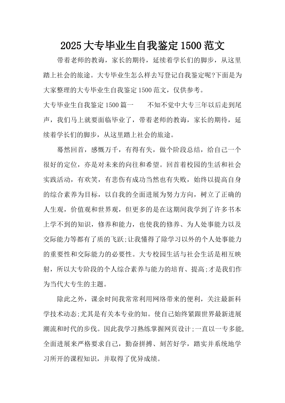 2025大专毕业生自我鉴定1500范文（标准版）_第1页
