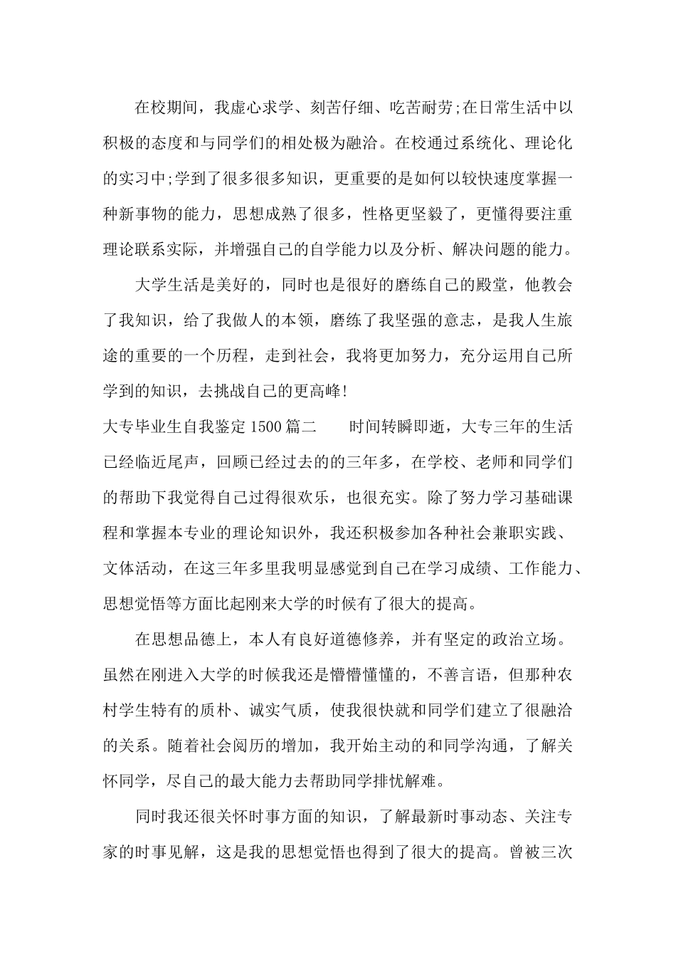 2025大专毕业生自我鉴定1500范文（标准版）_第2页