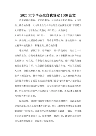 2025大专毕业生自我鉴定1500范文（标准版）