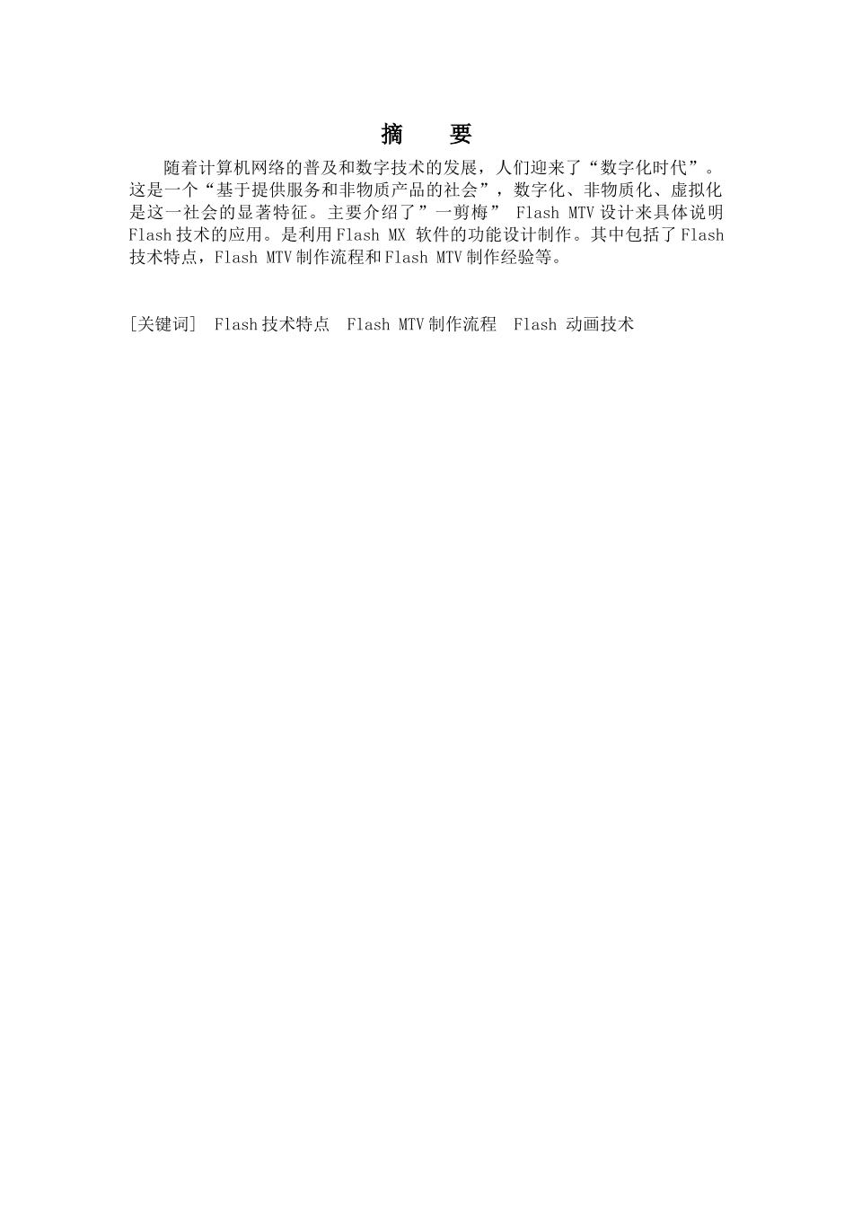 Flash的相关技术介绍和分析设计和实现  计算机科学与技术专业_第1页