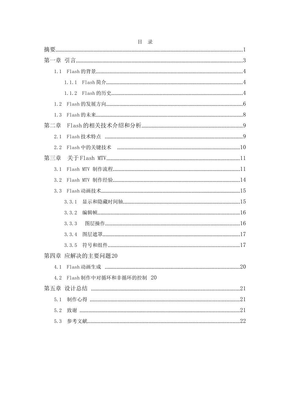 Flash的相关技术介绍和分析设计和实现  计算机科学与技术专业_第2页