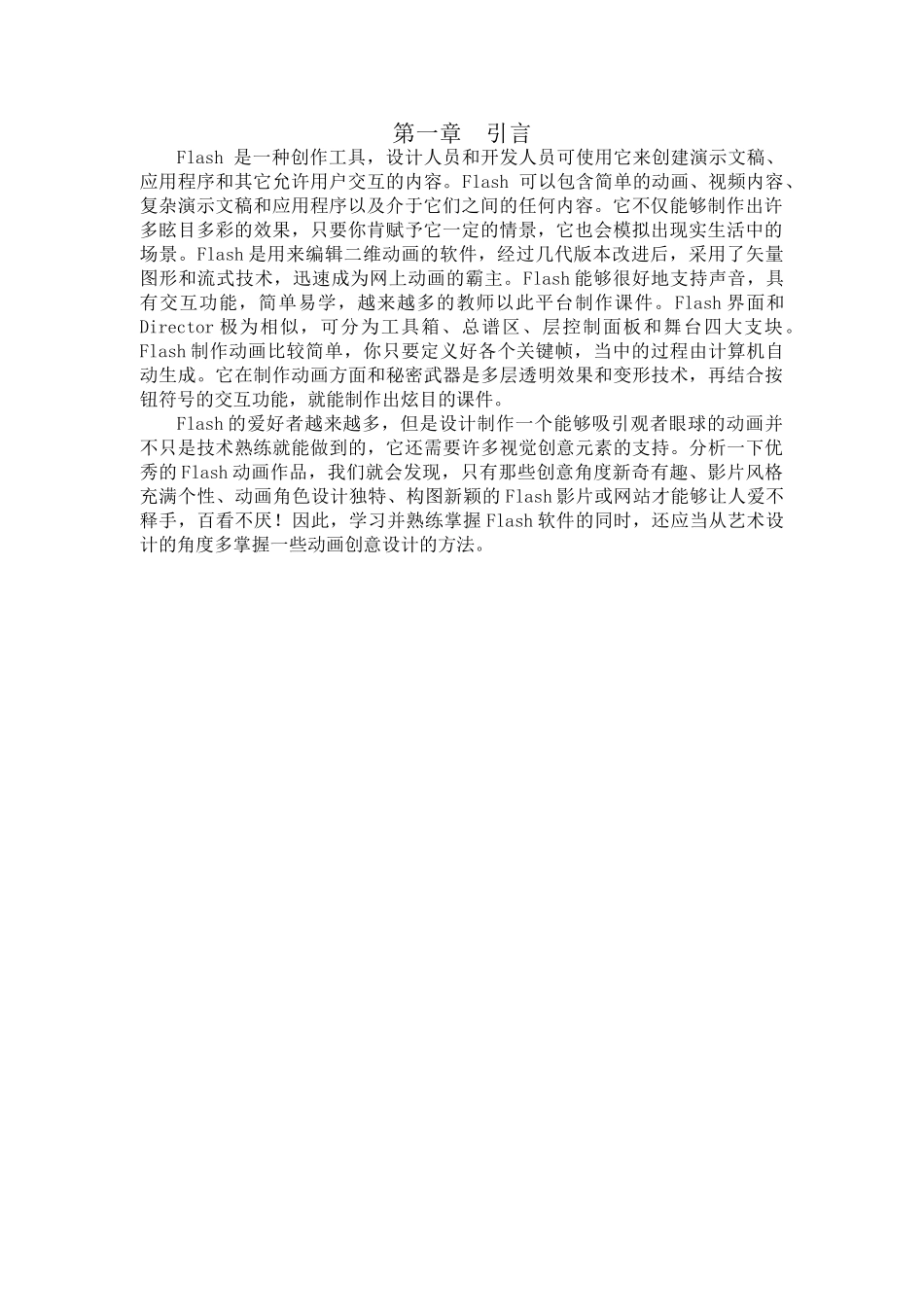 Flash的相关技术介绍和分析设计和实现  计算机科学与技术专业_第3页