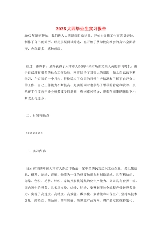 2025大四毕业生实习报告