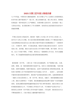 2025大国工匠年度人物观后感