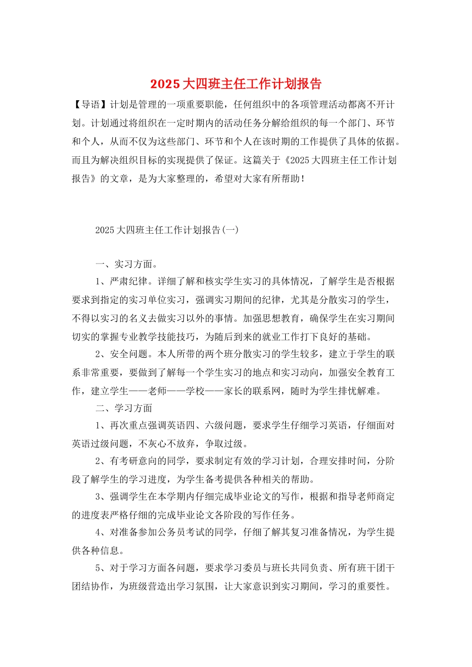 2025大四班主任工作计划报告_第1页