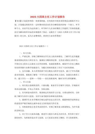 2025大四班主任工作计划报告