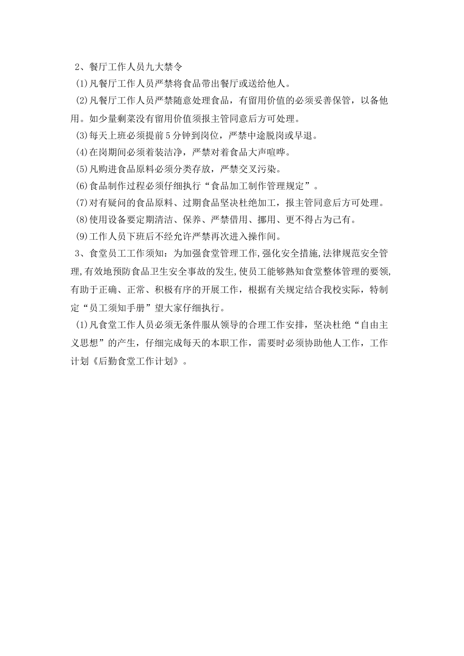 2025大型食堂年度工作计划_第2页