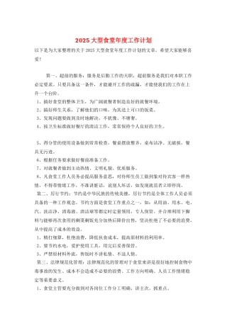 2025大型食堂年度工作计划