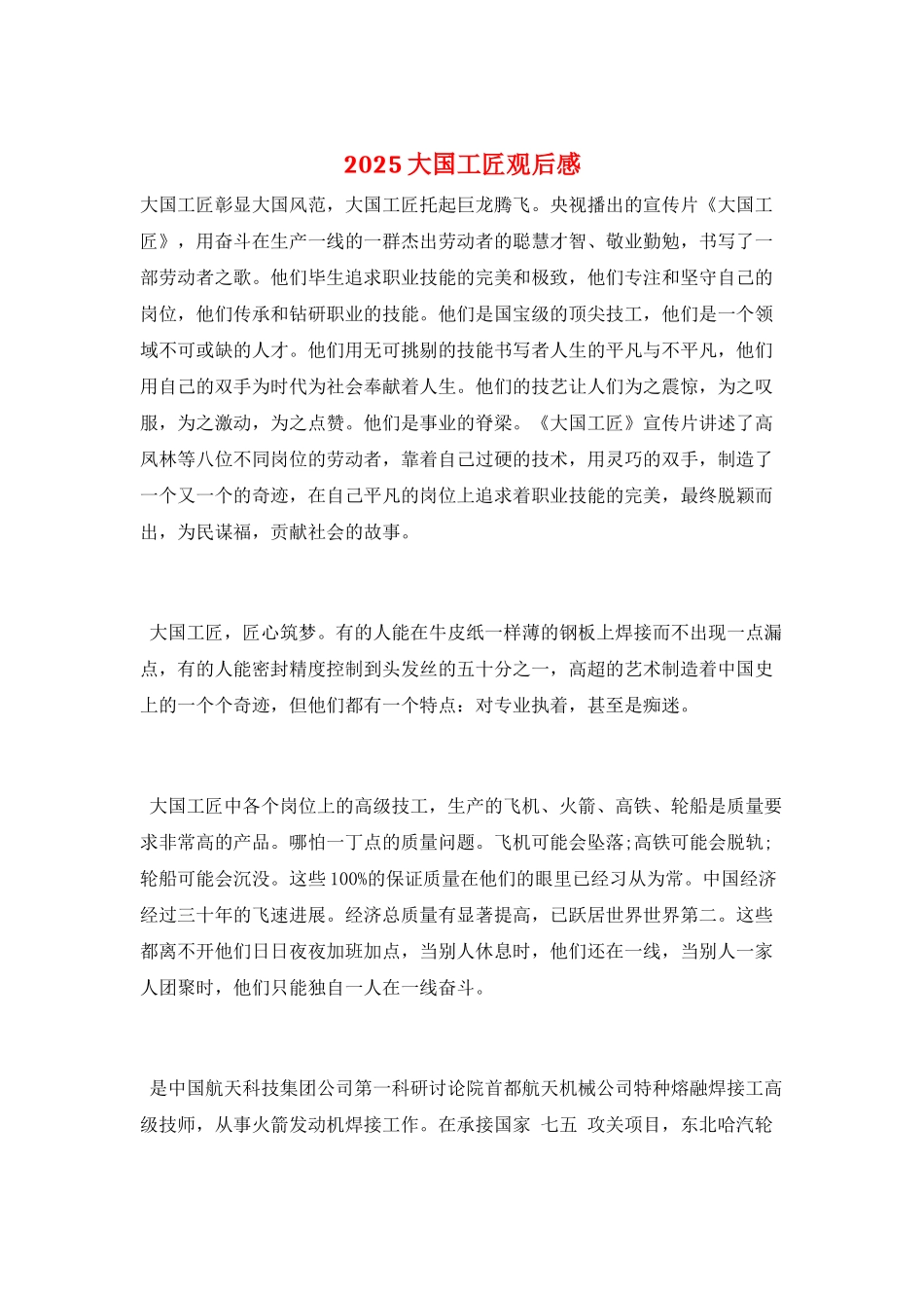 2025大国工匠观后感_第1页