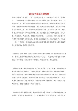 2025大国工匠观后感