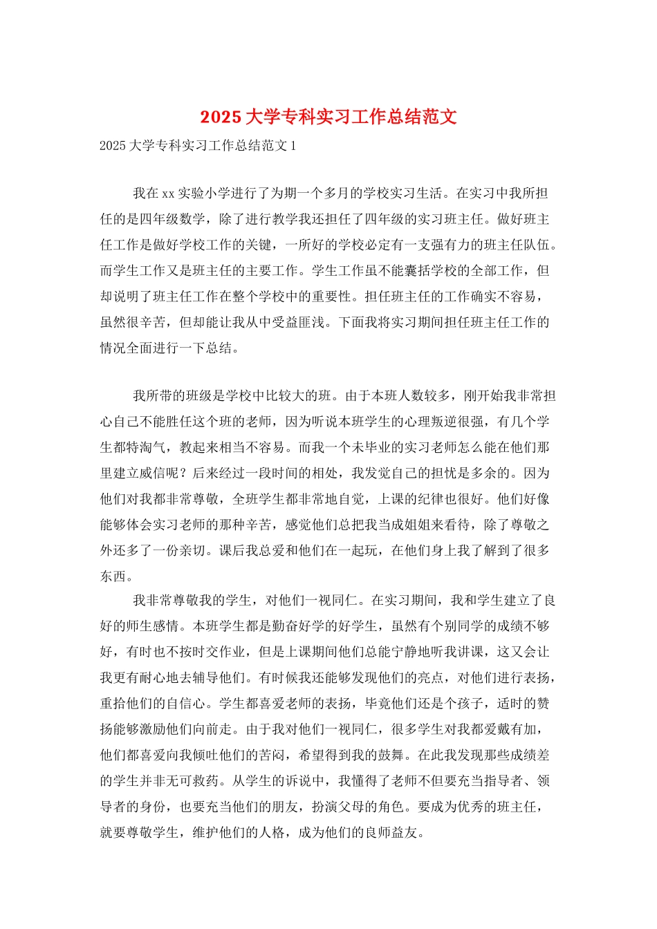 2025大学专科实习工作总结范文_第1页