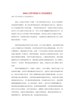 2025大学专科实习工作总结范文