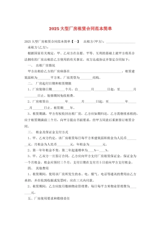 2025大型厂房租赁合同范本简单