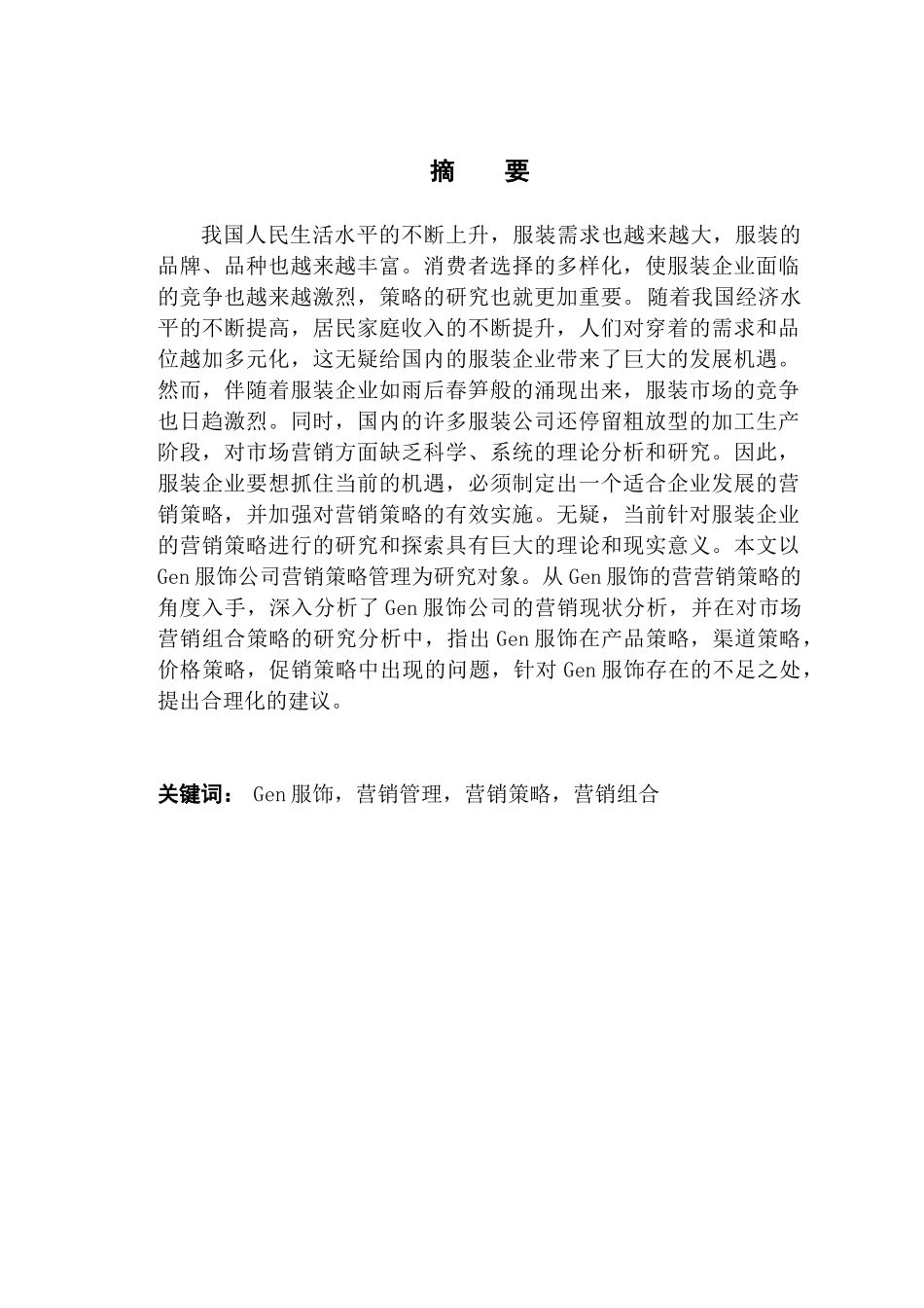 Gen服饰公司营销策略管理研究分析  市场营销专业_第1页