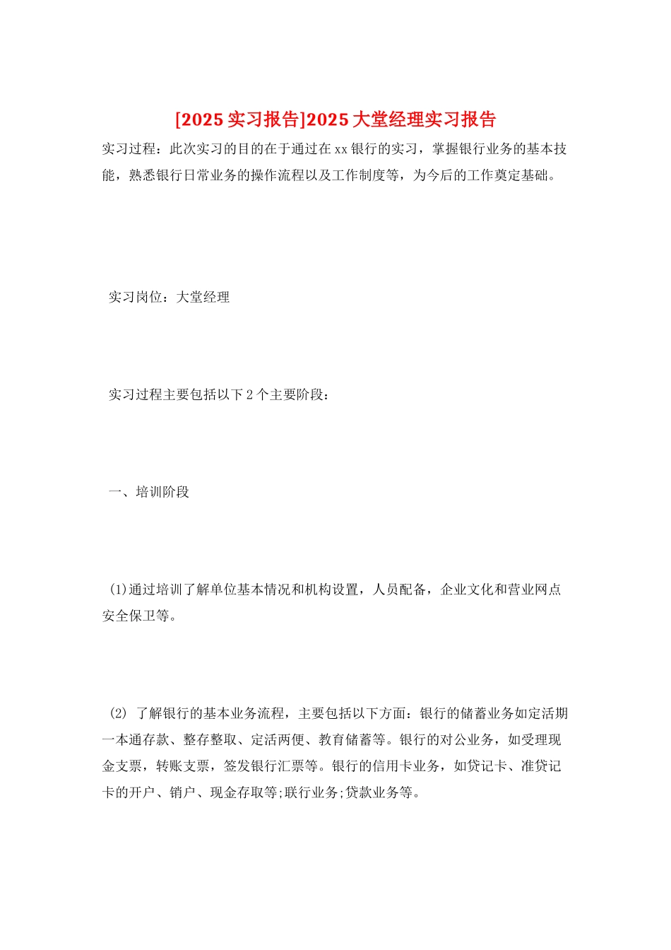 2025大堂经理实习报告_第1页