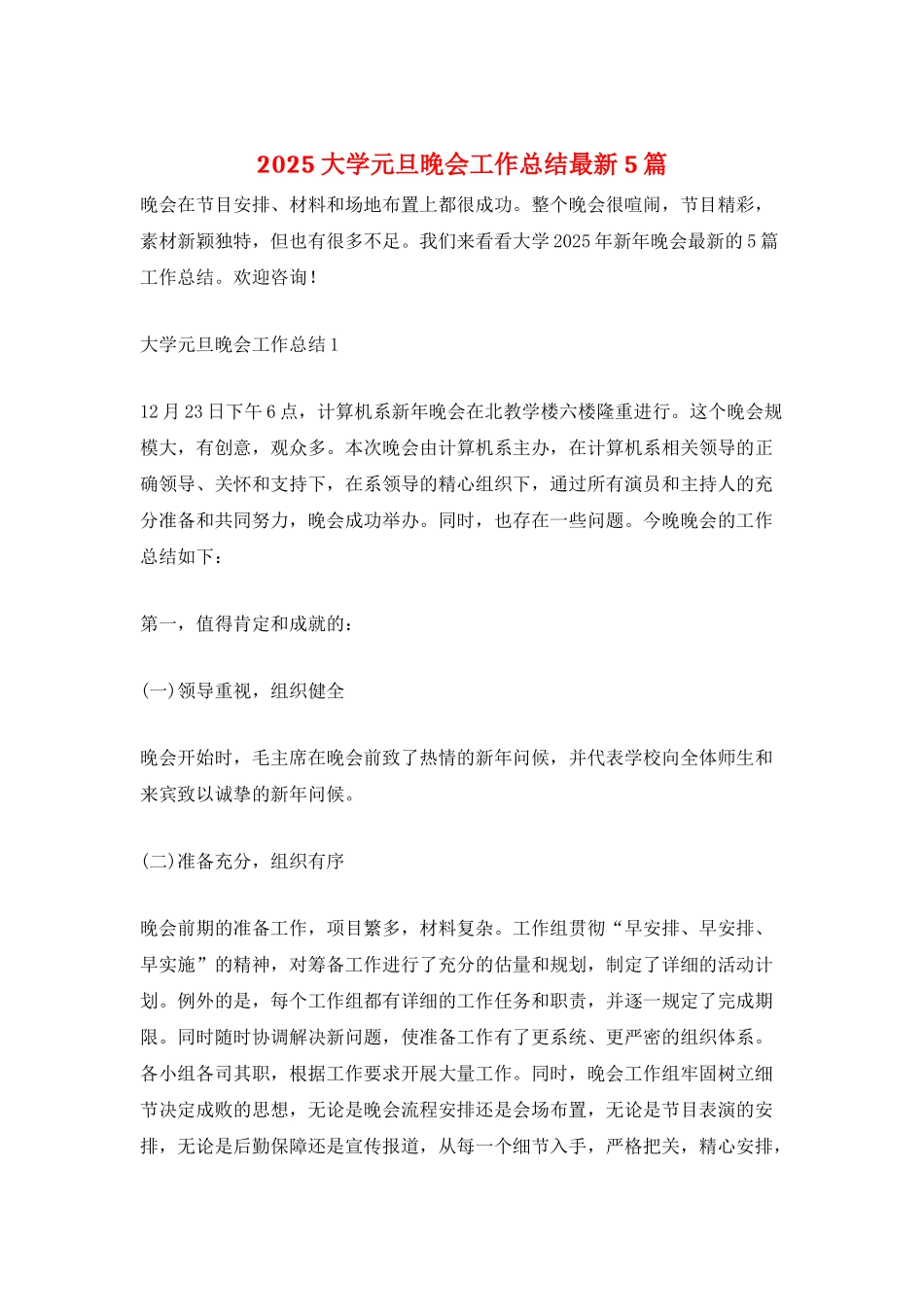 2025大学元旦晚会工作总结最新5篇_第1页