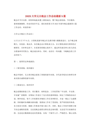 2025大学元旦晚会工作总结最新5篇
