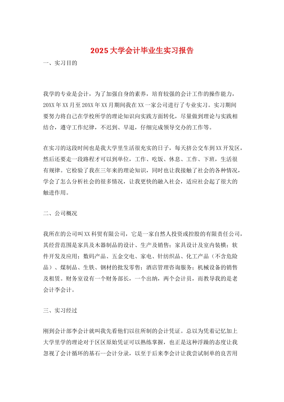 2025大学会计毕业生实习报告_第1页