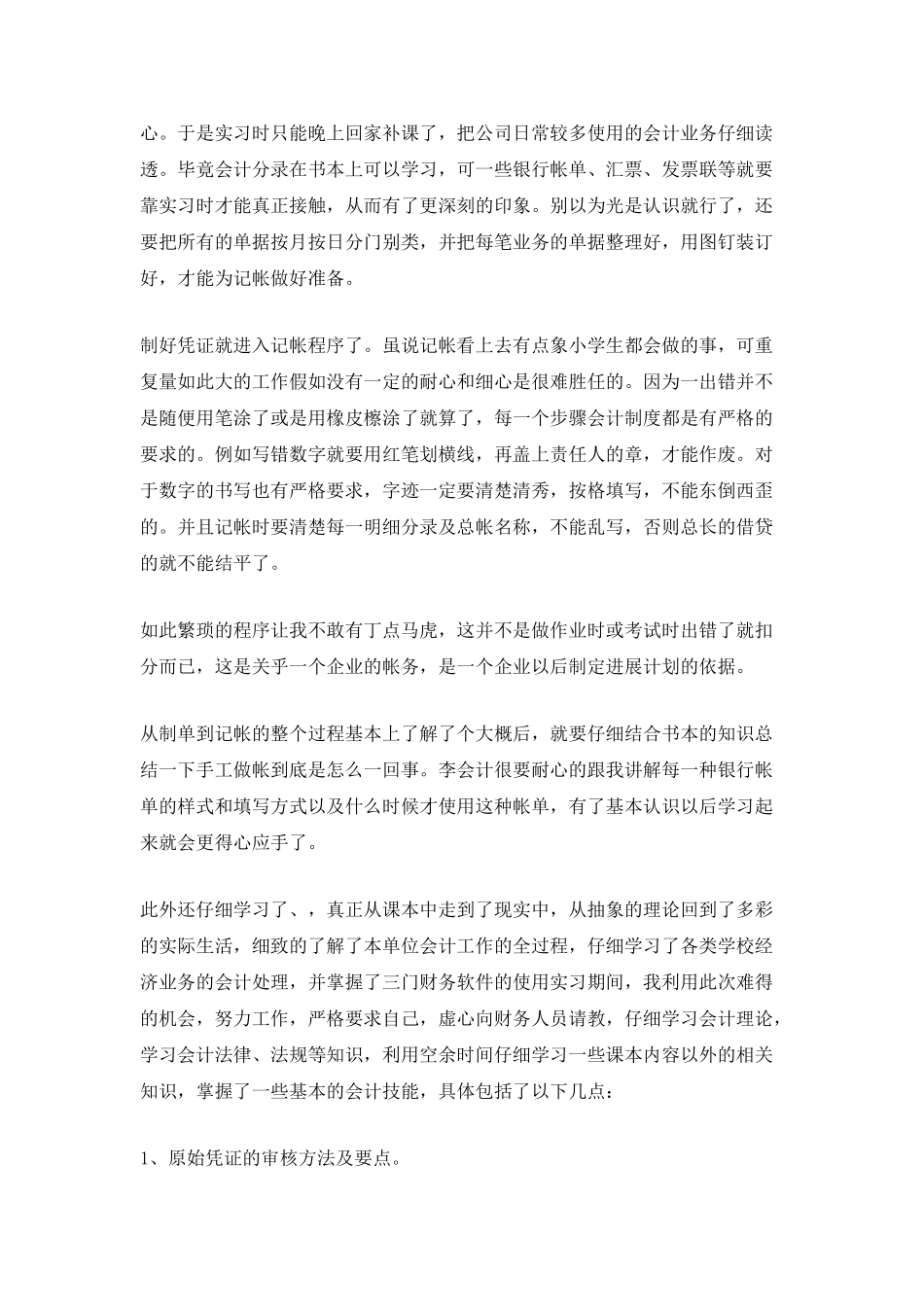 2025大学会计毕业生实习报告_第2页