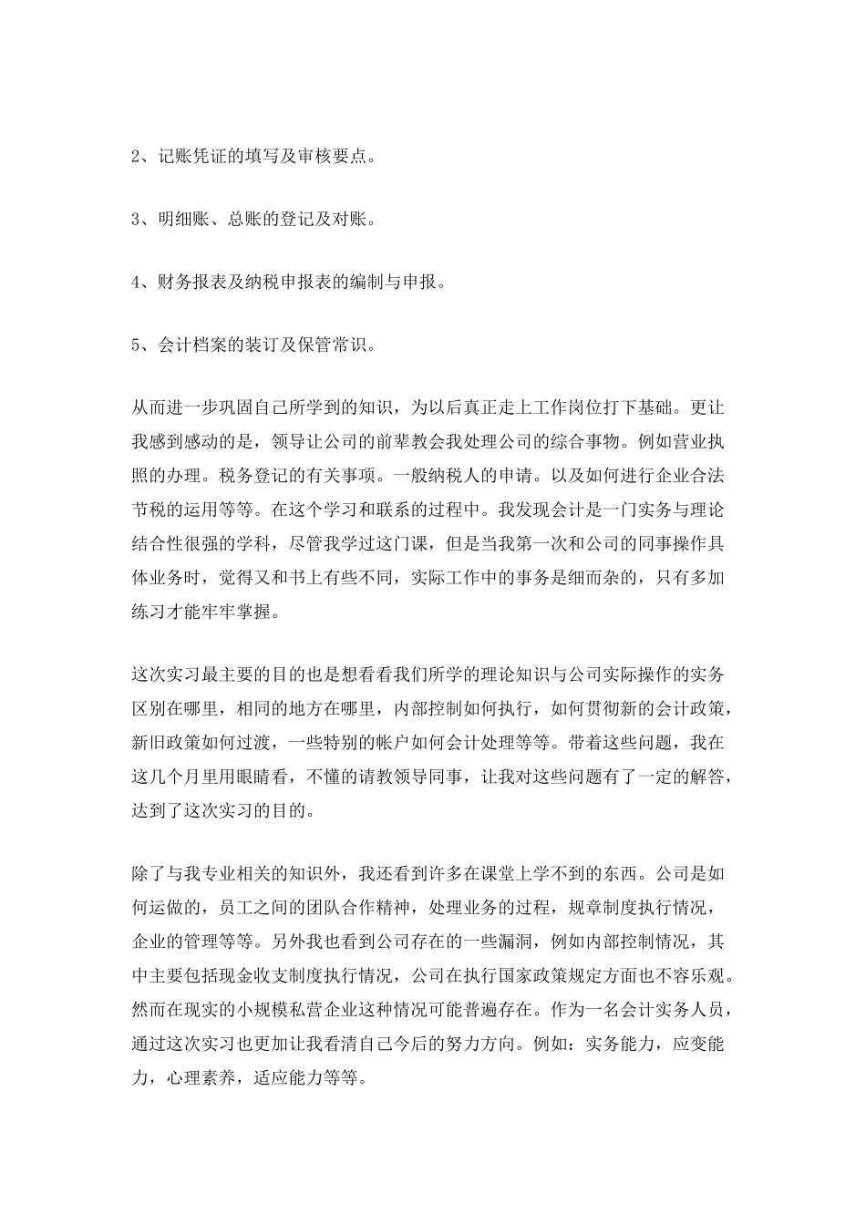 2025大学会计毕业生实习报告_第3页