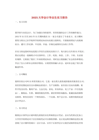 2025大学会计毕业生实习报告
