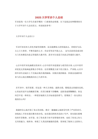 2025大学军训个人总结