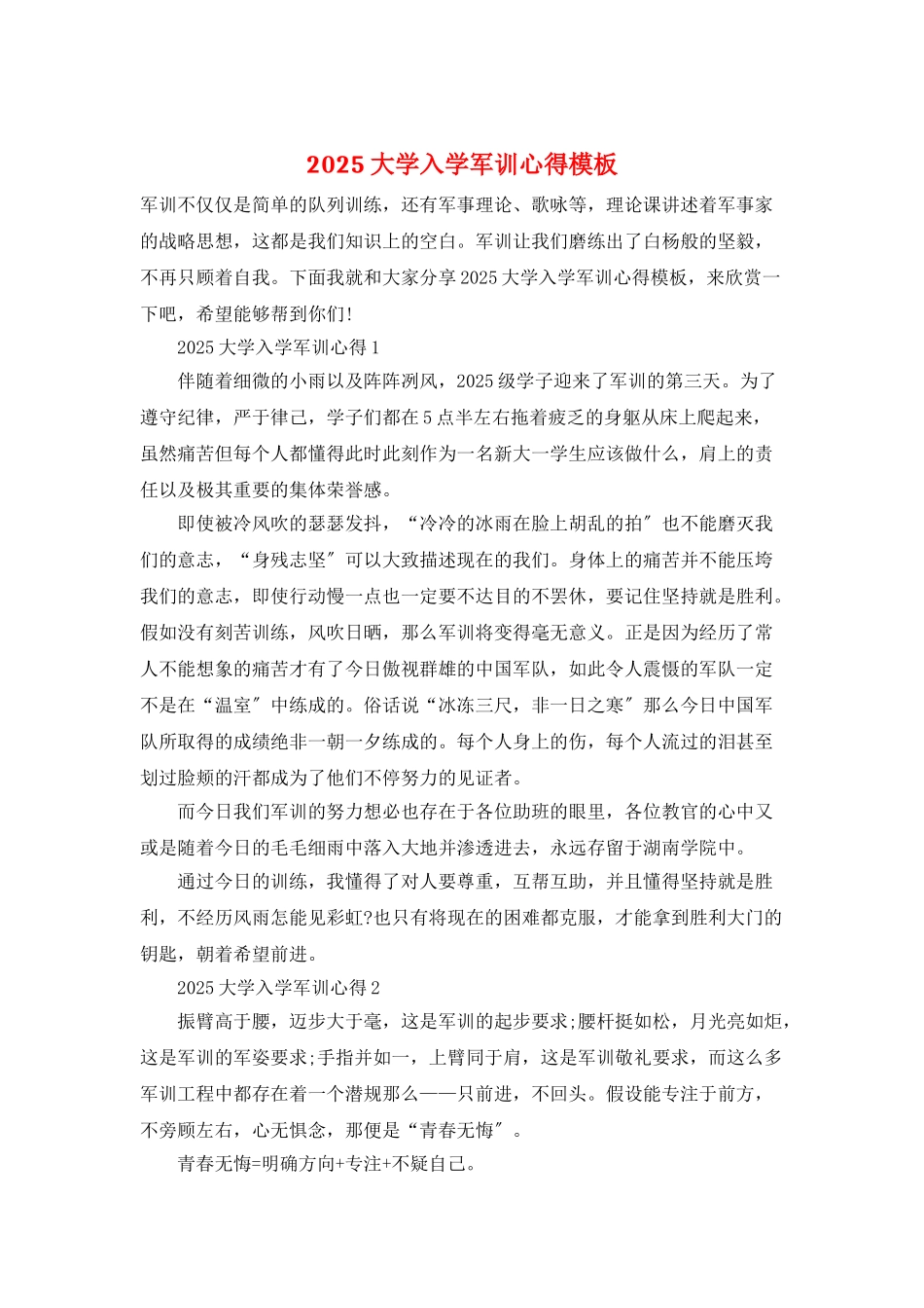 2025大学入学军训心得模板_第1页