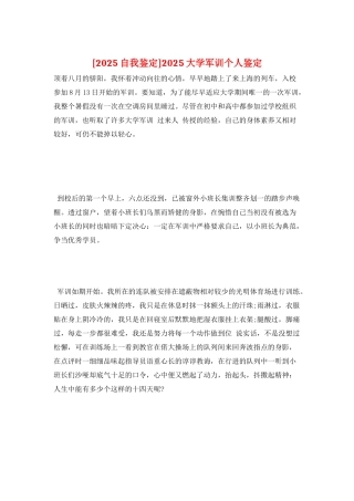2025大学军训个人鉴定