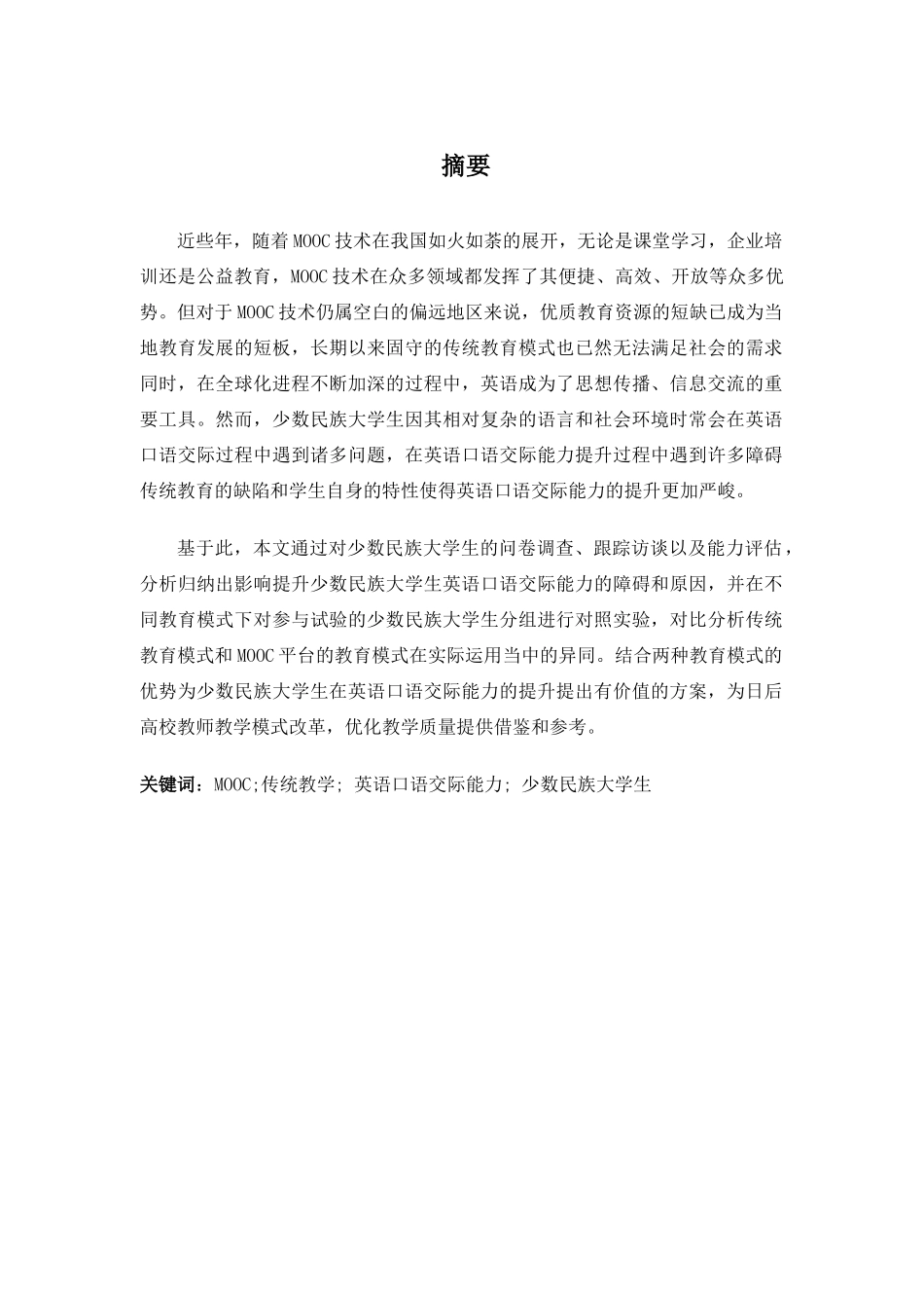 MOOC与传统教学对比研究分析——以少数民族大学生英语口语交际能力培养为例  应用数学专业_第1页