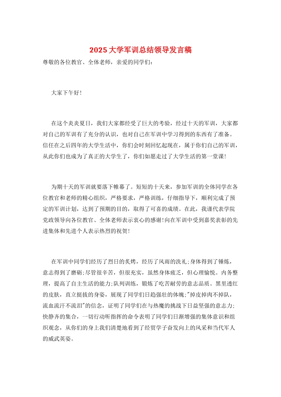 2025大学军训总结领导发言稿_第1页