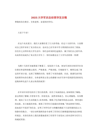 2025大学军训总结领导发言稿