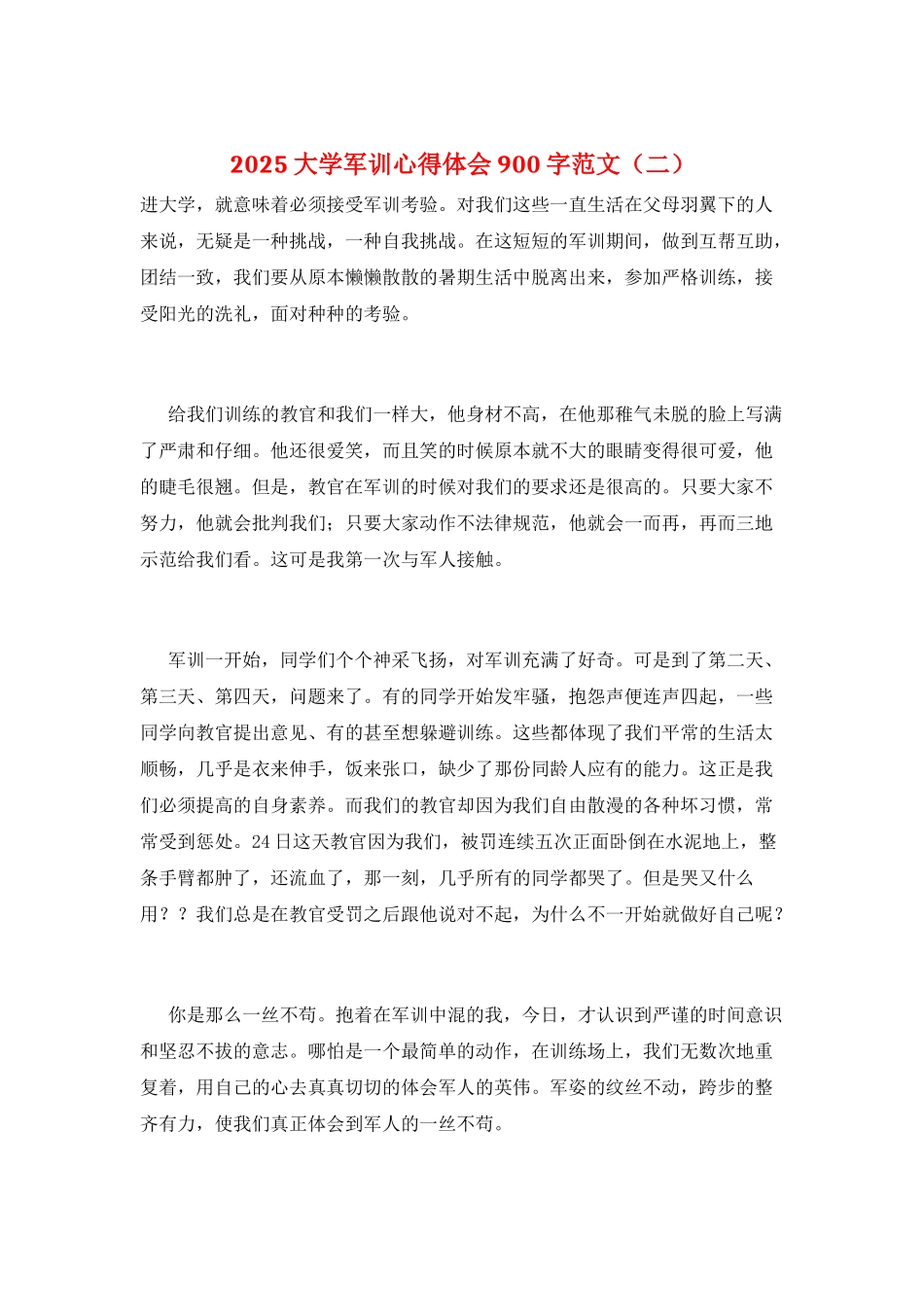 2025大学军训心得体会900字范文(二)_第1页