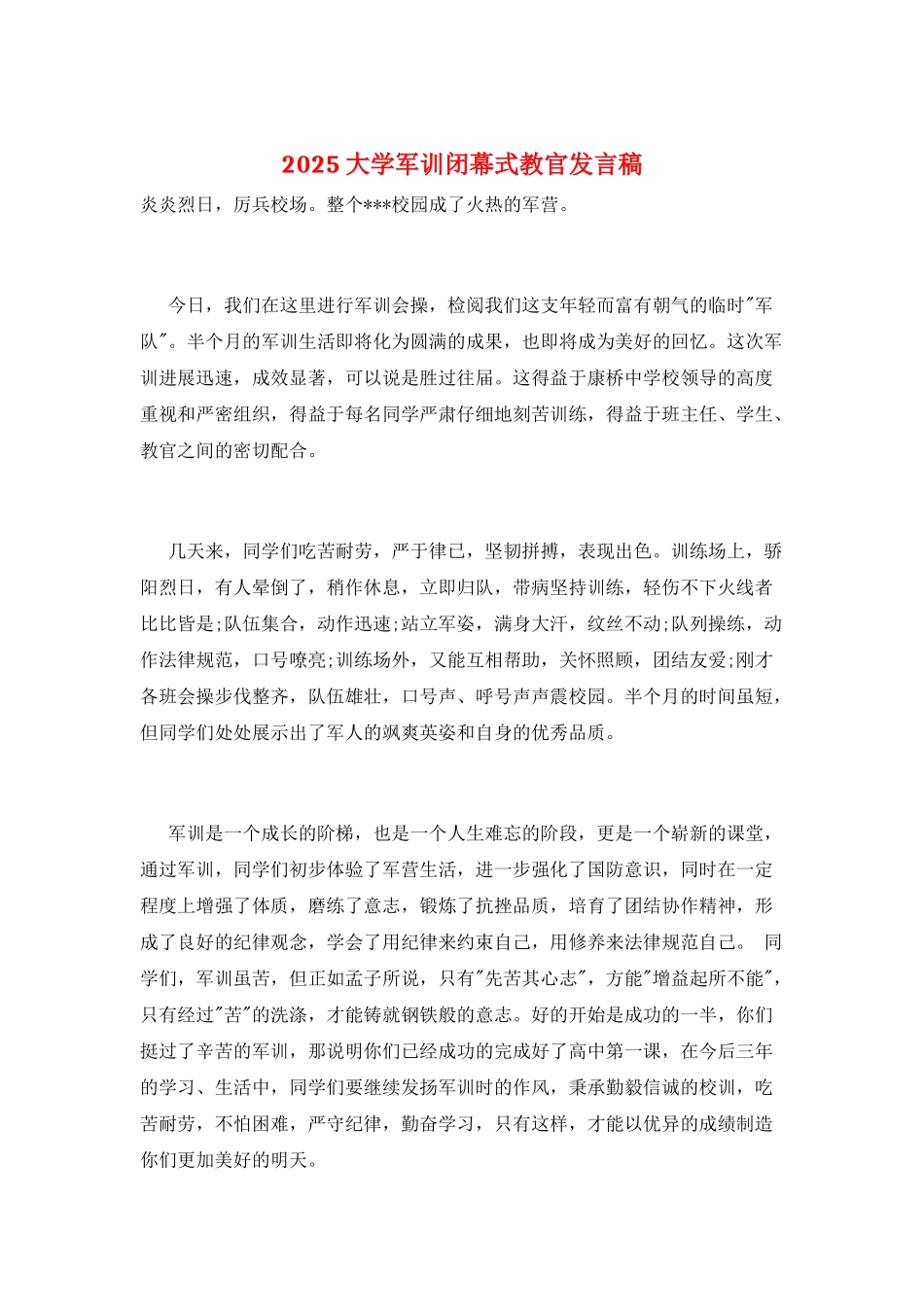 2025大学军训闭幕式教官发言稿_第1页