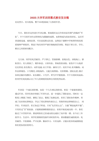 2025大学军训闭幕式教官发言稿