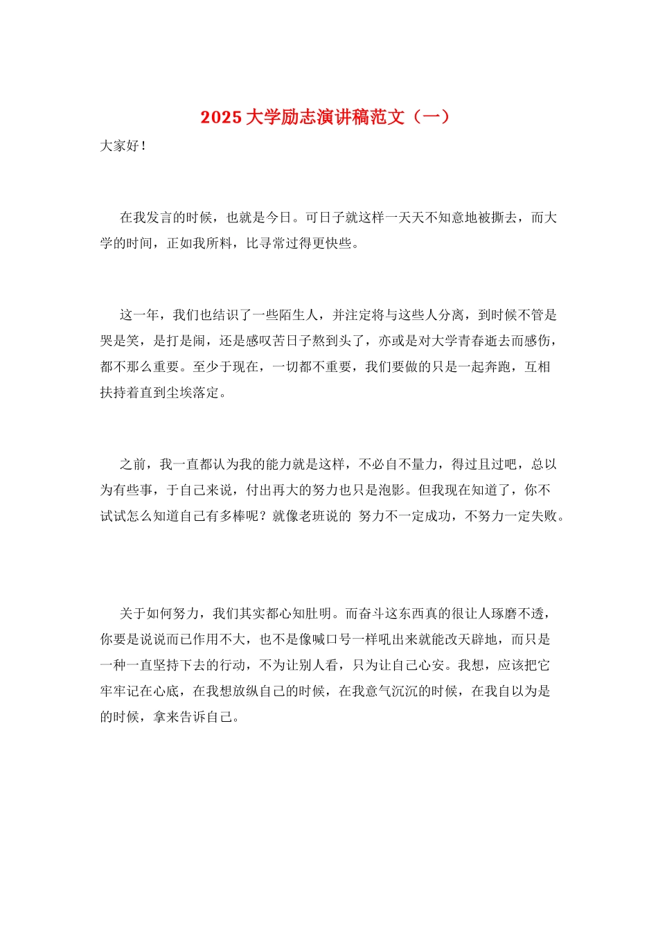 2025大学励志演讲稿范文(一)_第1页