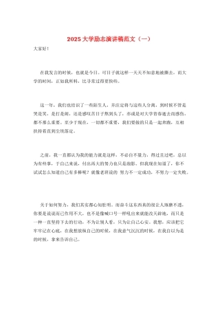 2025大学励志演讲稿范文(一)