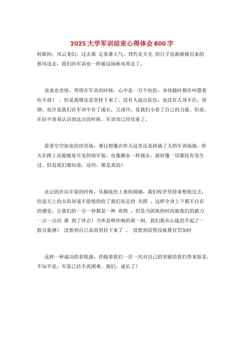 2025大学军训结束心得体会800字_第1页