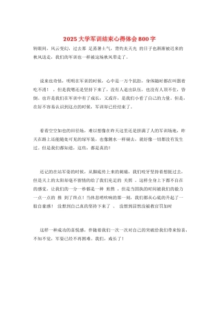 2025大学军训结束心得体会800字