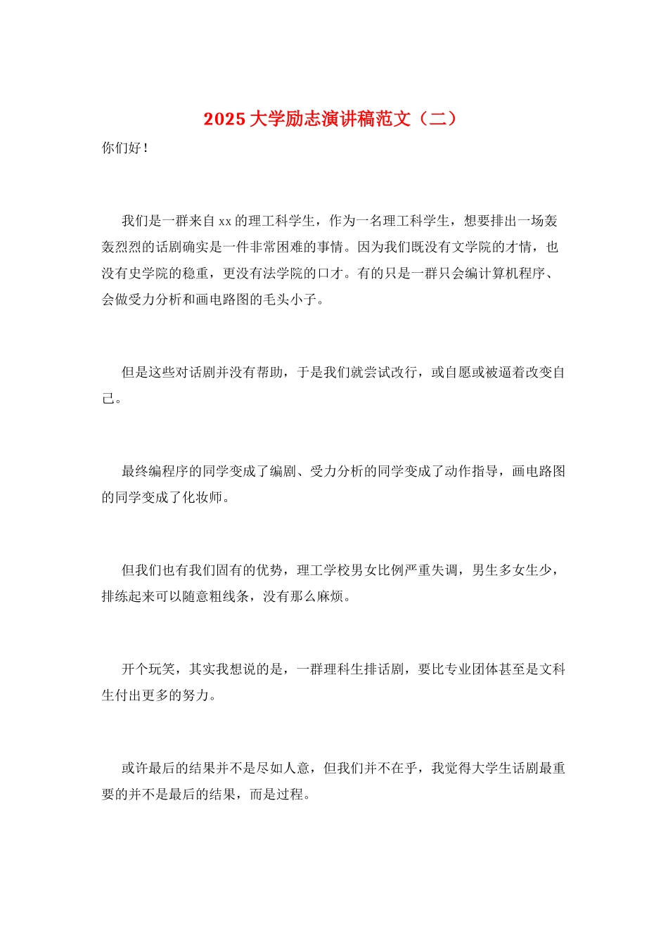 2025大学励志演讲稿范文(二)_第1页