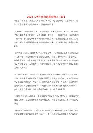 2025大学军训自我鉴定范文