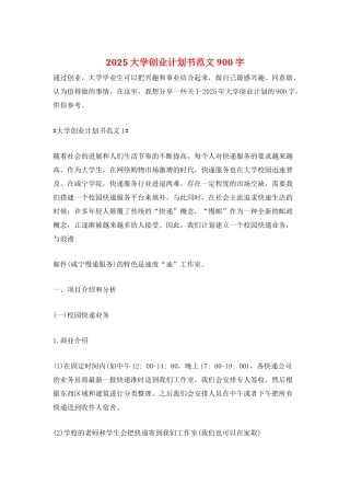 2025大学创业计划书范文900字