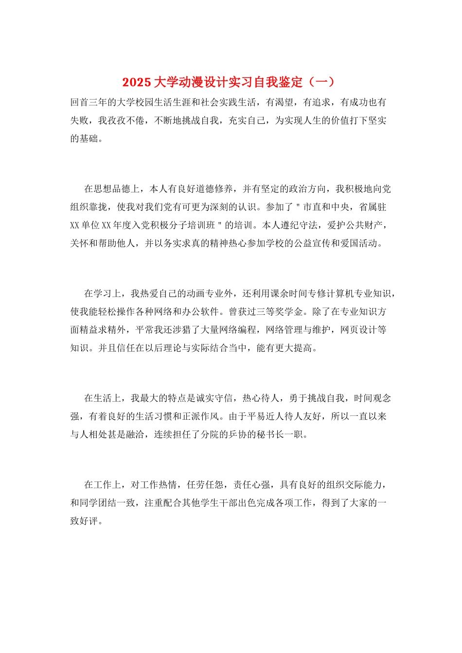 2025大学动漫设计实习自我鉴定(一)_第1页